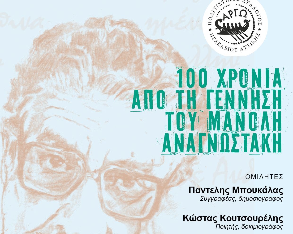 «100 χρόνια από τη γένννηση του Μανόλη Αναγνωστάκη»: Εκδήλωση από την «Αργώ» για τον Ηρακλειώτη ποιητή