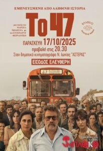 Προβάλλεται ξανά αυτή την Παρασκευή η ταινία «Το 47» στον «Αστέρα»