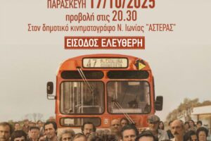 Προβάλλεται ξανά αυτή την Παρασκευή η ταινία «Το 47» στον «Αστέρα»