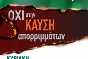 Εκδήλωση για την Ανακύκλωση και ενάντια στην Καύση Απορριμμάτων στην Αργυρούπολη