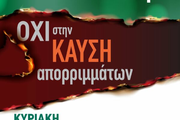 Εκδήλωση για την Ανακύκλωση και ενάντια στην Καύση Απορριμμάτων στην Αργυρούπολη