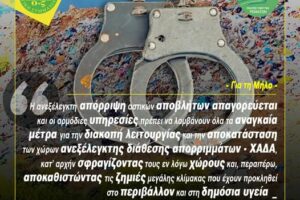 Η ΟΙΚΟΛΟΓΙΚΗ ΣΥΜΜΑΧΙΑ και ο Σύλλογος “Ροή” προσφεύγουν κατά της αδειοδότησης παράνομου ΧΑΔΑ στη Μήλο