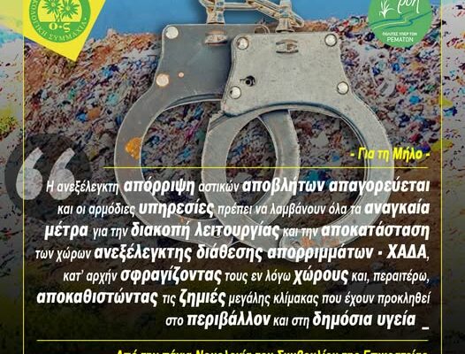 Η ΟΙΚΟΛΟΓΙΚΗ ΣΥΜΜΑΧΙΑ και ο Σύλλογος “Ροή” προσφεύγουν κατά της αδειοδότησης παράνομου ΧΑΔΑ στη Μήλο