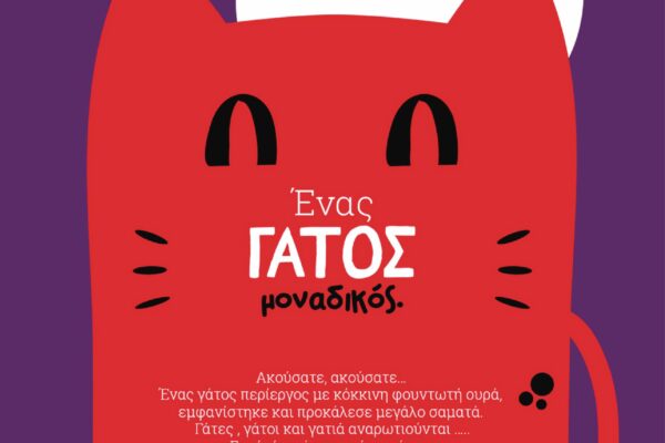 «Ένας γάτος μοναδικός» στο Δημοτικό Θέατρο Πεύκης
