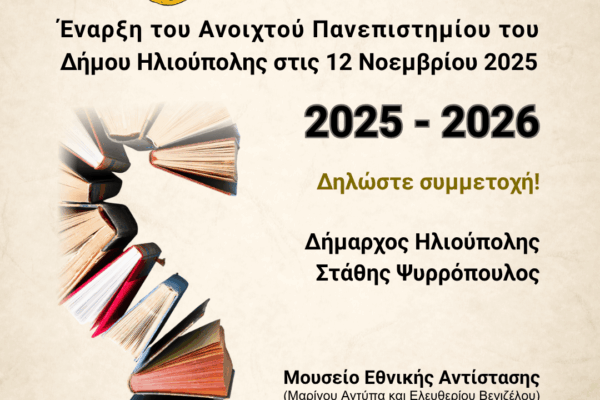 Έναρξη του Ανοιχτού Πανεπιστημίου του Δήμου Ηλιούπολης