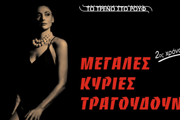 “Μεγάλες Κυρίες τραγουδούν” στο Τρένο στο Ρουφ