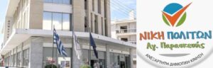 «Νίκη Πολιτών»: Στασιμότητα στην Αγία Παρασκευή - Μόνο επικοινωνία από τον Γ. Μυλωνάκη