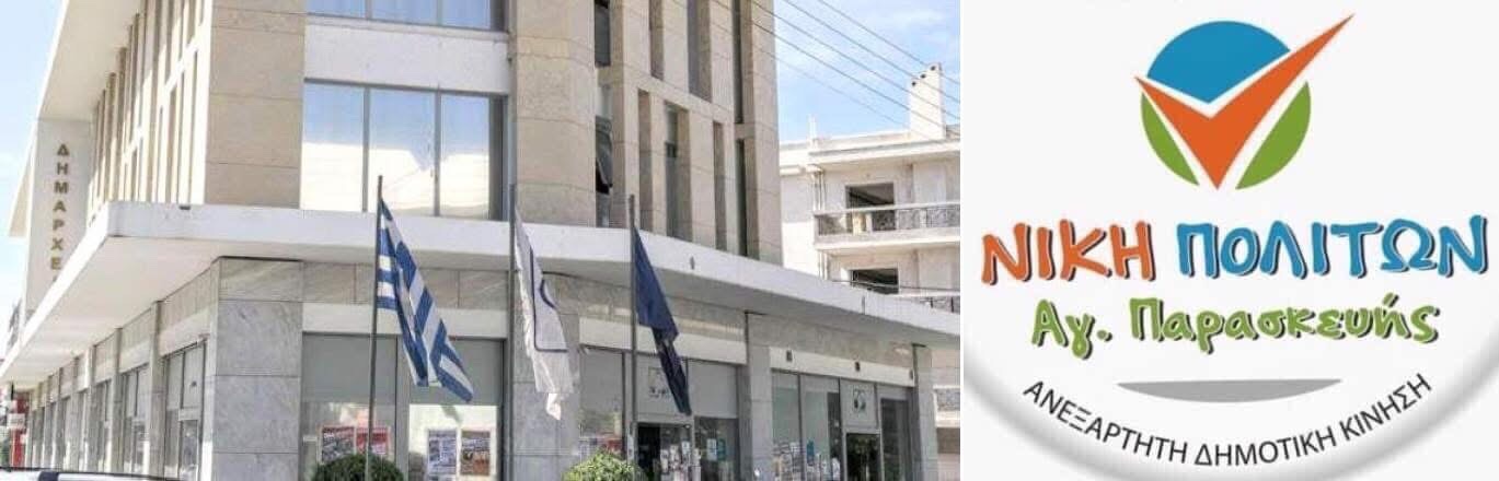 «Νίκη Πολιτών»: Στασιμότητα στην Αγία Παρασκευή - Μόνο επικοινωνία από τον Γ. Μυλωνάκη