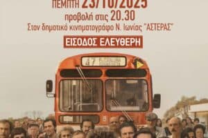 Προβάλεται ξανά η ταινία «Το 47» από την Κινηματογραφική Λέσχη Νέας Ιωνίας «Μπλόκο»