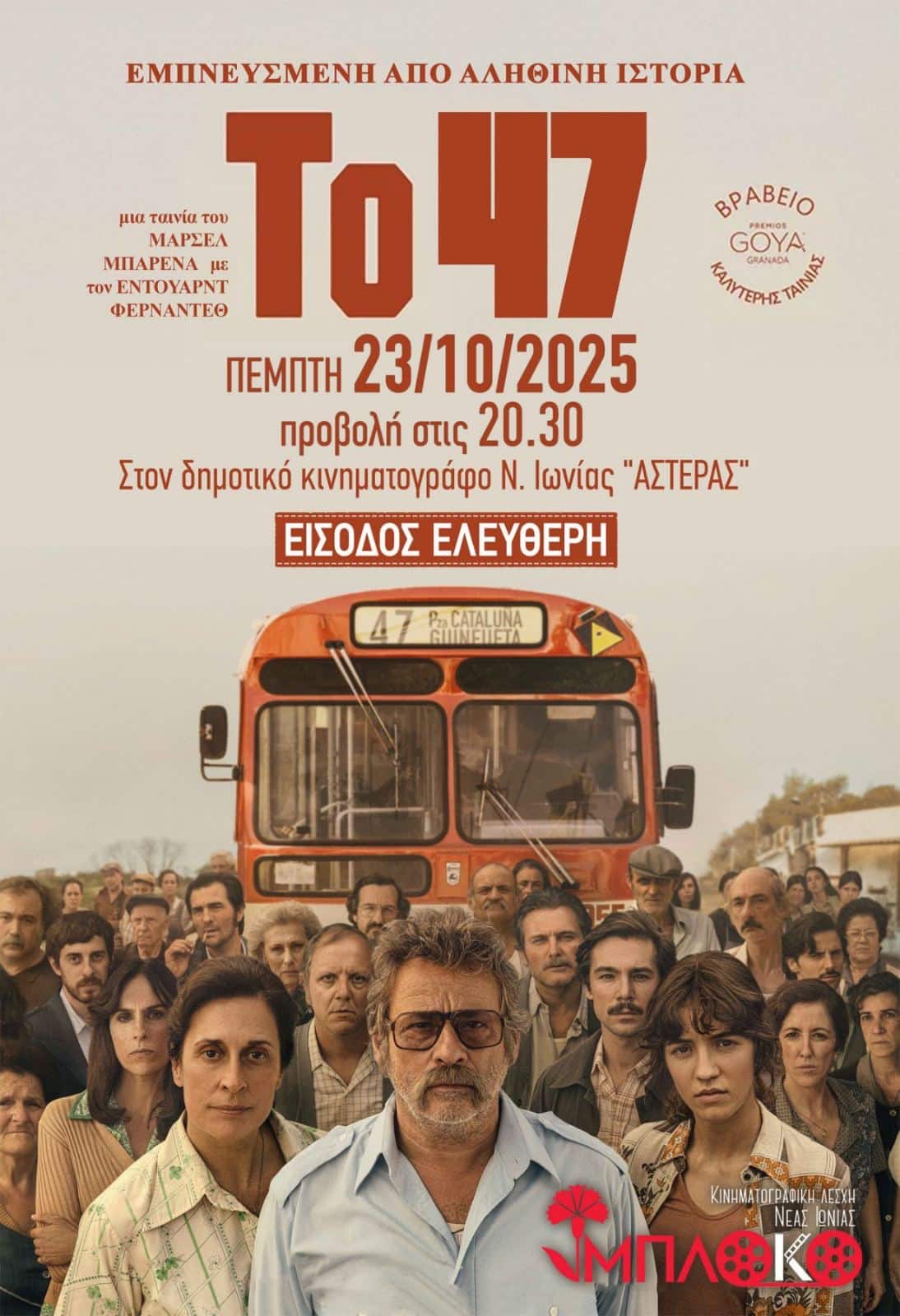 Προβάλεται ξανά η ταινία «Το 47» από την Κινηματογραφική Λέσχη Νέας Ιωνίας «Μπλόκο»
