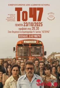 Προβάλεται ξανά η ταινία «Το 47» από την Κινηματογραφική Λέσχη Νέας Ιωνίας «Μπλόκο»