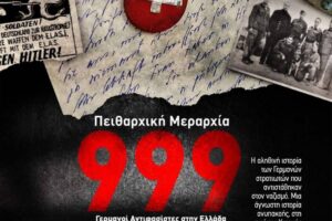 Το ντοκιμαντέρ “Πειθαρχική Μεραρχία 999″ παρουσιάζει η κινηματογραφική λέσχη Ν. Ιωνίας ΜΠΛΟΚΟ