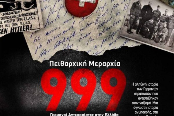 Το ντοκιμαντέρ “Πειθαρχική Μεραρχία 999″ παρουσιάζει η κινηματογραφική λέσχη Ν. Ιωνίας ΜΠΛΟΚΟ