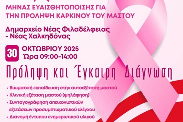 Εκδήλωση για την πρόληψη και την πρώιμη ανίχνευση του γυναικείου καρκίνου από το Τμήμα Ν. Φιλαδέλφειας του Ερυθρού Σταυρού