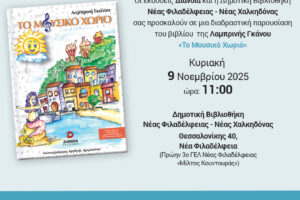 Ν.Φ – Ν.Χ: Το “Μουσικό Χωριό” παρουσιάζεται από τη Δημοτική Βιβλιοθήκη