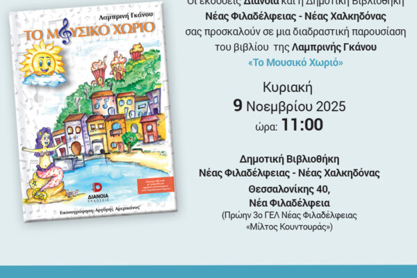 Ν.Φ – Ν.Χ: Το “Μουσικό Χωριό” παρουσιάζεται από τη Δημοτική Βιβλιοθήκη