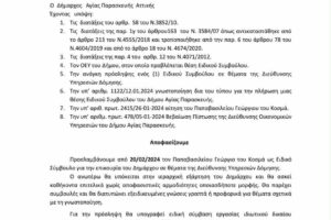 Αγία Παρασκευή: “Τριγωνικές” πολιτικές συναλλαγές!