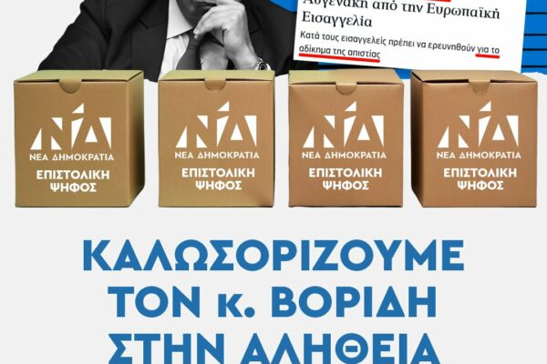 ΠΑΣΟΚ: Καλωσορίζουμε τον κ. Βορίδη στην αλήθεια
