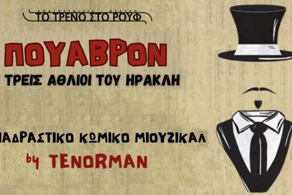 «ΠΟΥΑΒΡΟΝ – Οι τρεις άθλιοι του Ηρακλή» στο Τρένο στο Ρουφ