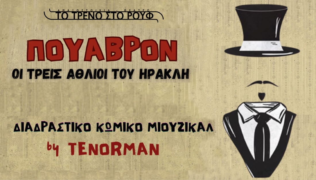 ΠΟΥΑΒΡΟΝ – Οι τρεις άθλιοι του Ηρακλή» στο Τρένο στο Ρουφ - EKFRASI.net