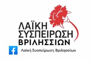 Όχι στην ιδιωτικοποίηση της καθαριότητας, λέει η Λαϊκή Συσπείρωση Βριλησσίων