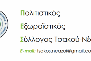Επιστολή του Συλλόγου Τσακού – Νέας Ζωής για κοινή ανάπλαση και αξιοποίηση του λόφου από τους Δήμους Αγίας Παρασκευής και Παπάγου – Χολαργού
