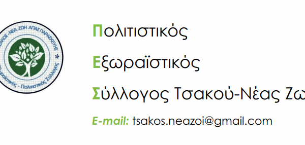 Ο Σύλλογος Τσακού – Νέας Ζωής για ανάπλαση του λόφου από τους Δήμους Αγίας Παρασκευής και Παπάγου – Χολαργού