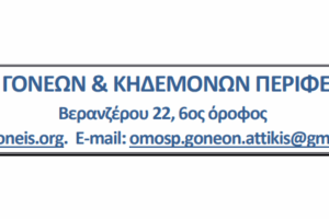 Η Ομοσπονδία Γονέων και Κηδεμόνων Περιφέρειας Αττικής καταγγέλλει την επίθεση των ΜΑΤ σε γονείς, δασκάλους και μαθητές έξω από την ΔΙΠΕ Α’ Αθήνας