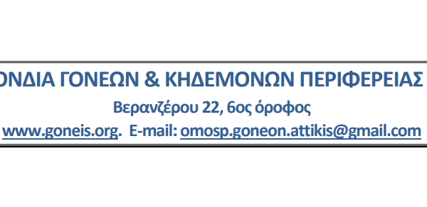 Η Ομοσπονδία Γονέων και Κηδεμόνων Περιφέρειας Αττικής καταγγέλλει την επίθεση των ΜΑΤ σε γονείς, δασκάλους και μαθητές έξω από την ΔΙΠΕ Α’ Αθήνας