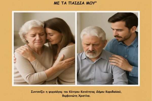 “Ακούω τον εαυτό μου…Συνδέομαι με τα παιδιά μου”: Βιωματικό εργαστήρι του Κέντρου Κοινότητας Δήμου Κορυδαλλού για ηλικιωμένους