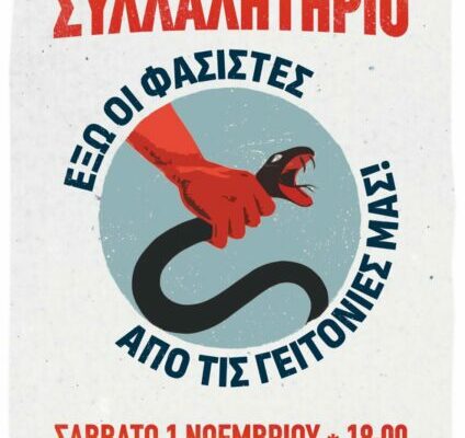 “Γ.ΣΕΦΕΡΗΣ”: καλεί σε αντιφασιστική  συγκέντρωση την 1/11 στο Ηράκλειο