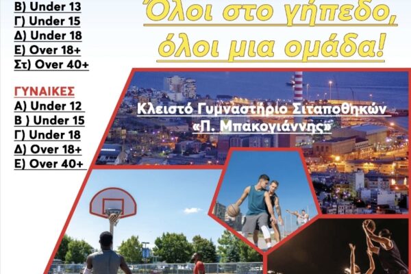 Έρχεται το Keratsini 3on3 Basketball