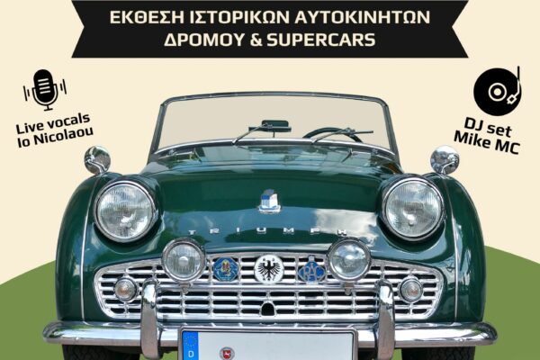 Έκθεση ιστορικών και κλασσικών αυτοκινήτων στον Δήμο Ηρακλείου Αττικής