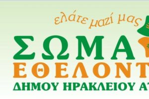 Ηράκλειο: Εκδήλωση από το Σώμα Εθελοντών