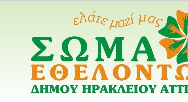 Ηράκλειο: Εκδήλωση από το Σώμα Εθελοντών