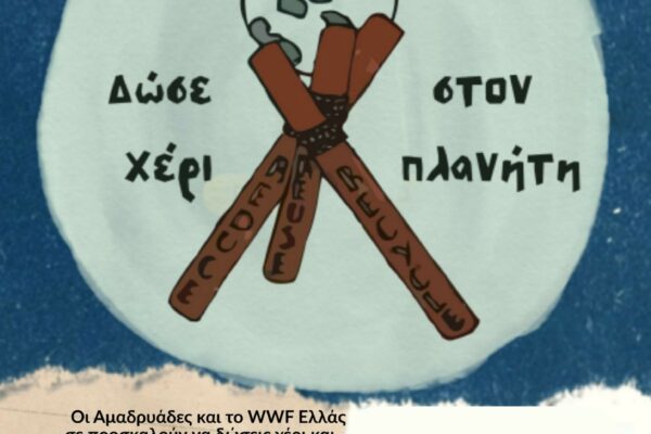 Ημέρα Οδηγισμού 2025: «Δώσε χέρι στον πλανήτη»