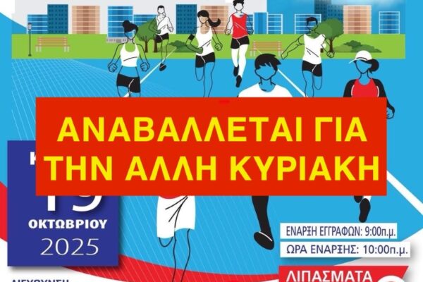 Αναβλήθηκε λόγω κακοκαιρίας ο 8ος Μαθητικός Αγώνας Δρόμου Κερατσινίου – Δραπετσώνας