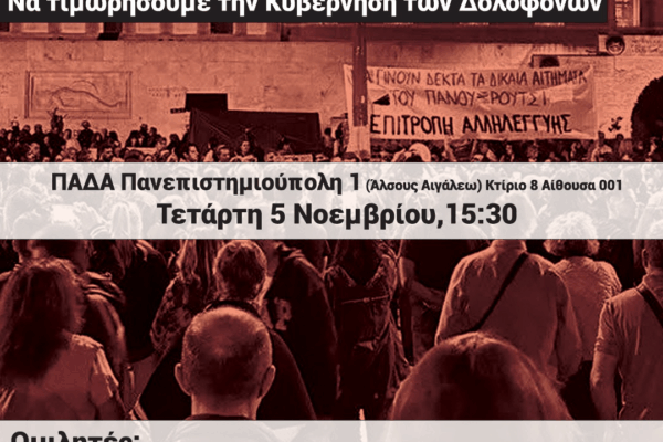 Εκδήλωση στο ΠΑΔΑ για τα Τέμπη