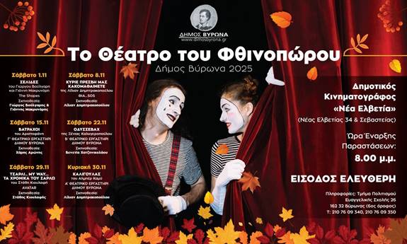 Ξεκινούν οι παραστάσεις του Θεάτρου Φθινοπώρου 2025 του Δήμου Βύρωνα