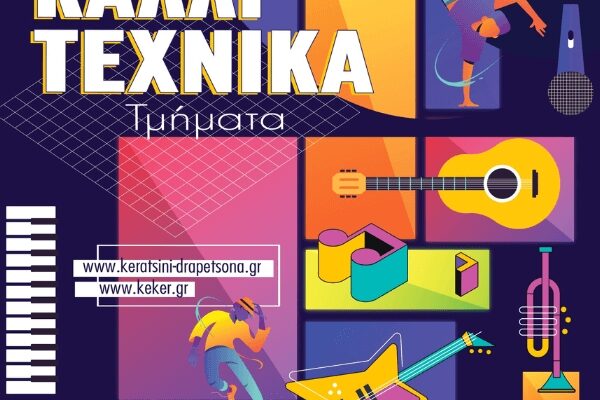 Ξεκίνησαν οι εγγραφές για τα Καλλιτεχνικά Τμήματα του Δήμου Κερατσινίου – Δραπετσώνας