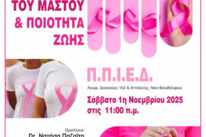 Εκδήλωση με θέμα “Καρκίνος του Μαστού και Ποιότητα Ζωής” πραγματοποιείται στο ΠΠΙΕΔ