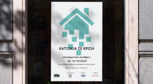 «Κατοικία σε Κρίση»: Συνέδριο από τον Σύλλογο Αρχιτεκτόνων Αττικής
