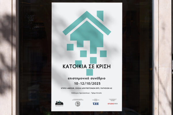 «Κατοικία σε Κρίση»: Συνέδριο από τον Σύλλογο Αρχιτεκτόνων Αττικής