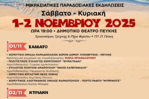 Λυκόβρυση- Πεύκη: 2ο Φεστιβάλ Μικρασιατικού Πολιτισμού