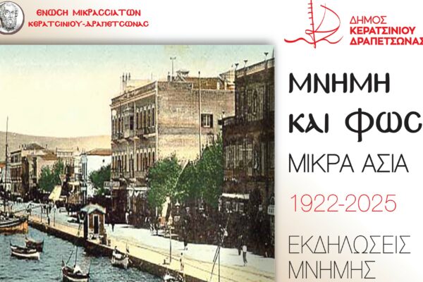 Εκδηλώσεις μνήμης της γενοκτονίας των Ελλήνων της Μ. Ασίας από τον Δήμο Κερατσινίου-Δραπετσώνας