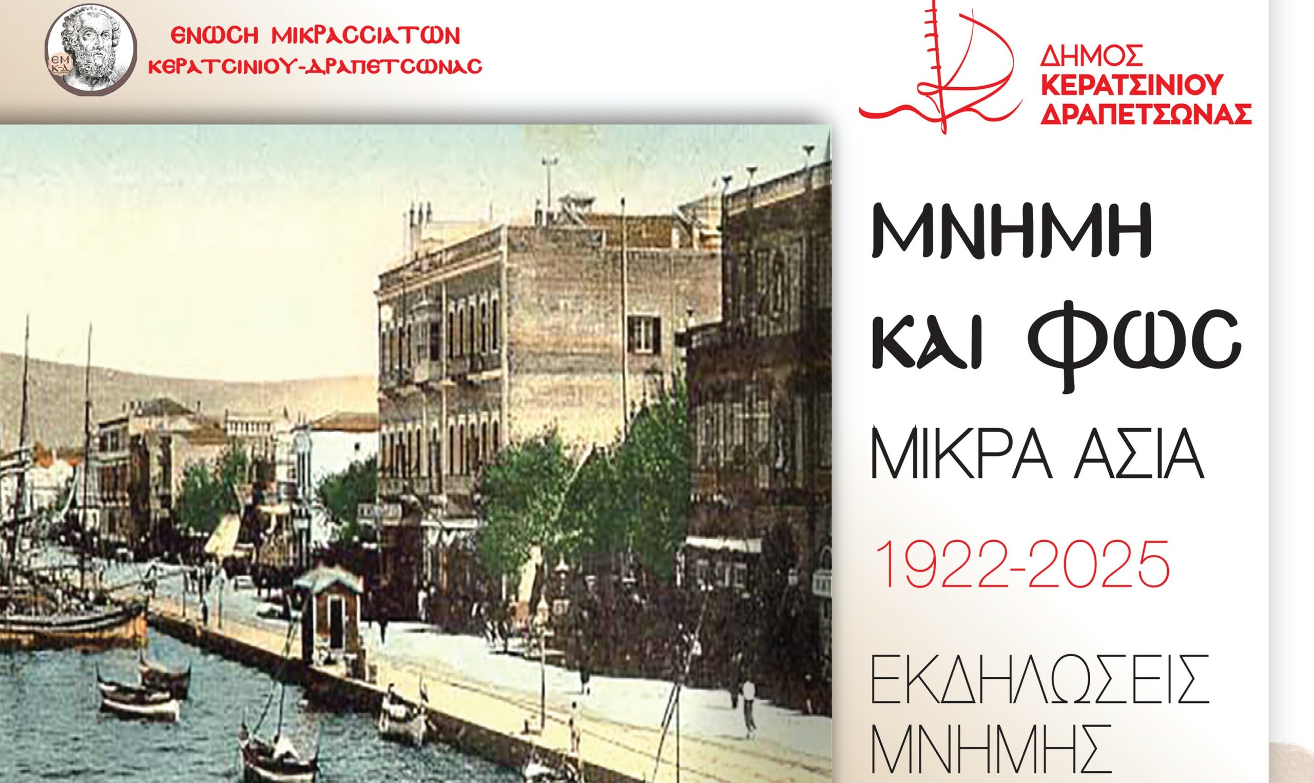 Εκδηλώσεις μνήμης της γενοκτονίας των Ελλήνων της Μ. Ασίας από τον Δήμο Κερατσινίου-Δραπετσώνας