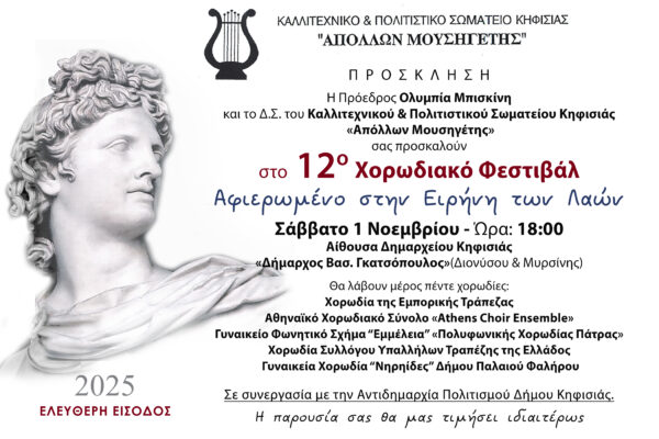 Έρχεται το Σάββατο το 12ο Χορωδιακό Φεστιβάλ Κηφισιάς