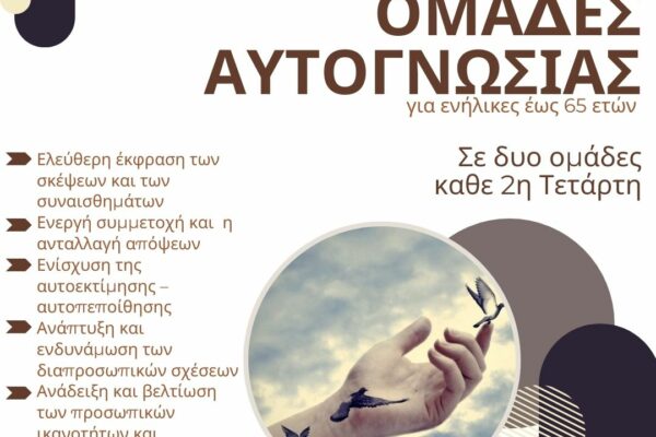 Ομάδες αυτογνωσίες για πολίτες στον Δήμο Ηρακλείου Αττικής