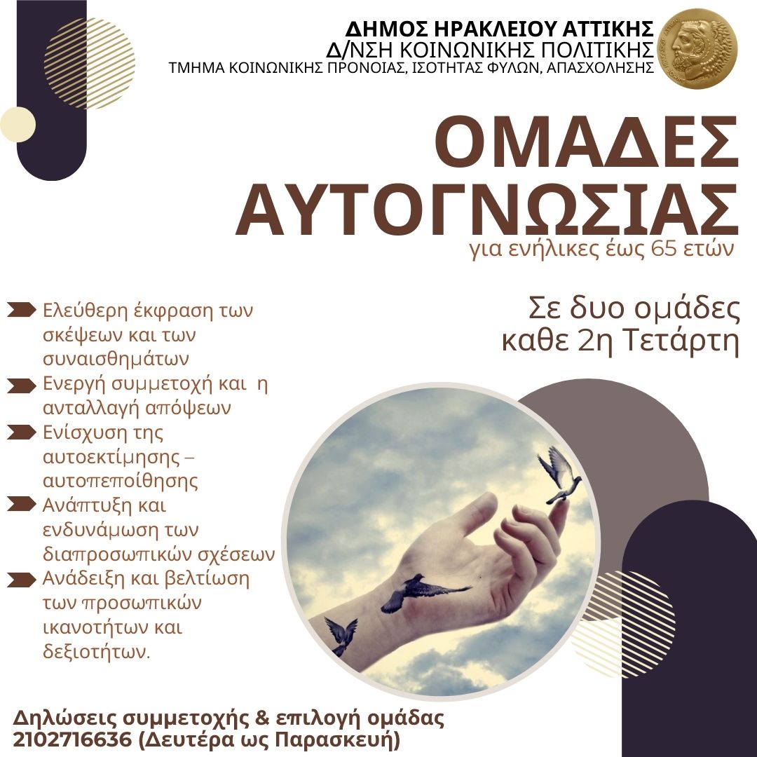 Ομάδες αυτογνωσίες για πολίτες στον Δήμο Ηρακλείου Αττικής