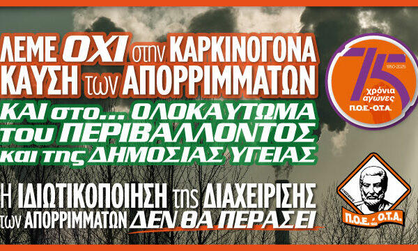 ΠΟΕ-ΟΤΑ για καύση απορριμμάτων: «Δε θα γίνει η Ελλάδα χωματερή της Ευρώπης»ΠΟΕ-ΟΤΑ για καύση απορριμμάτων: «Δε θα γίνει η Ελλάδα χωματερή της Ευρώπης»